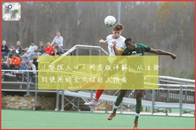 「球探入口」网页版详解：从注册到使用的全流程新人指南