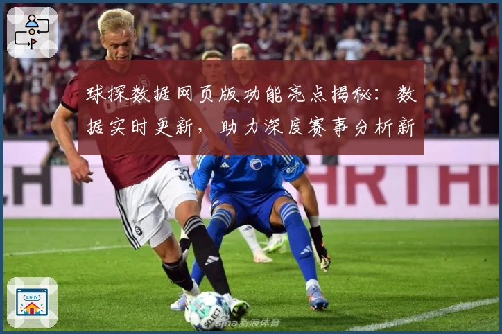 球探数据网页版功能亮点揭秘：数据实时更新，助力深度赛事分析新体验