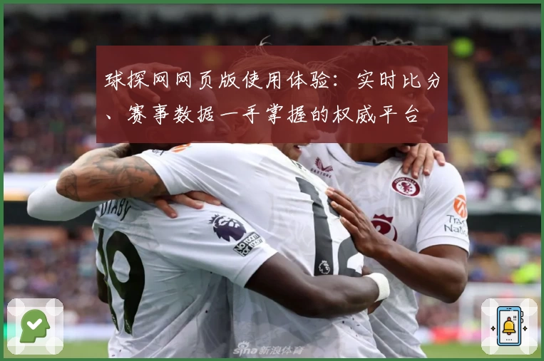 球探网网页版使用体验:实时比分、赛事数据一手掌握的权威平台