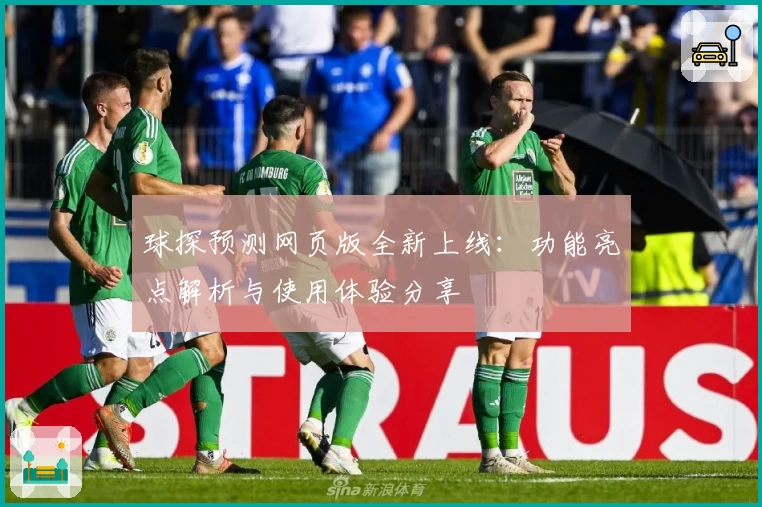 球探预测网页版全新上线：功能亮点解析与使用体验分享
