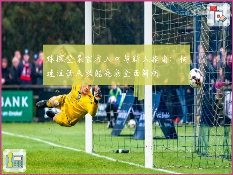 球探登录官方入口与新人指南：快速注册及功能亮点全面解析