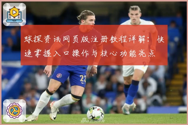 球探资讯网页版注册教程详解:快速掌握入口操作与核心功能亮点