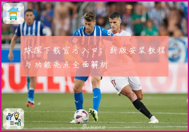 球探下载官方入口：新版安装教程与功能亮点全面解析