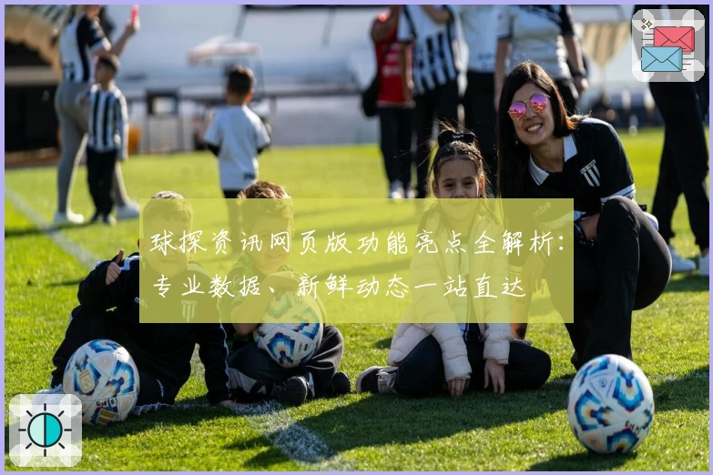 球探资讯网页版功能亮点全解析：专业数据、新鲜动态一站直达