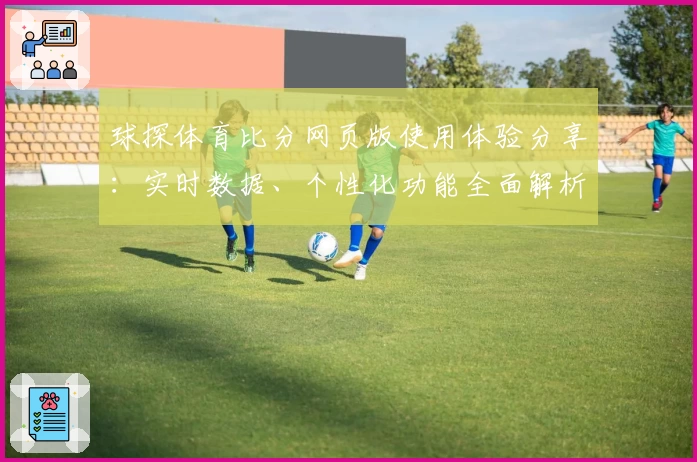 球探体育比分网页版使用体验分享：实时数据、个性化功能全面解析