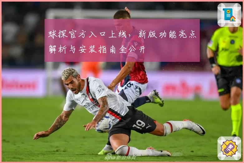 球探官方入口上线，新版功能亮点解析与安装指南全公开