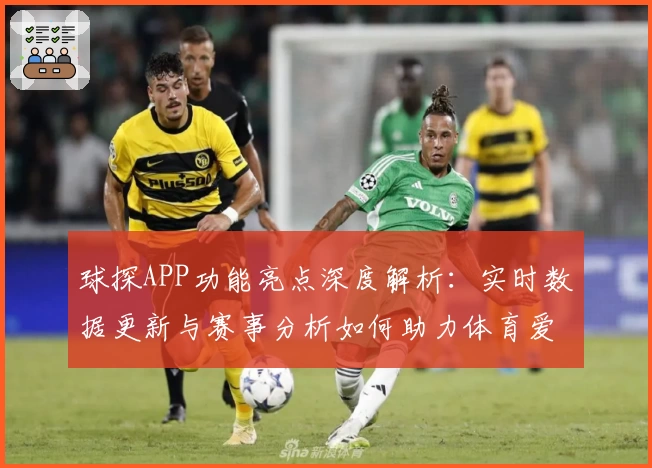 球探APP功能亮点深度解析：实时数据更新与赛事分析如何助力体育爱好者