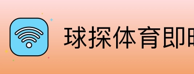 球探体育即时比分比分 logo